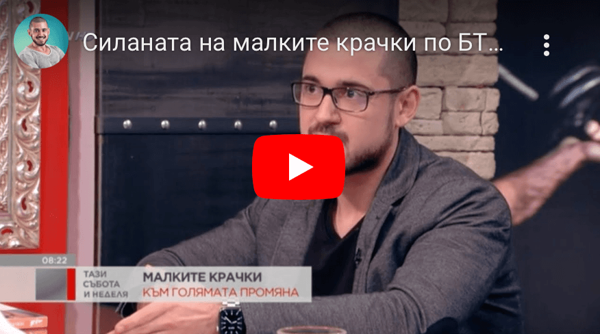 Силата на малките крачки