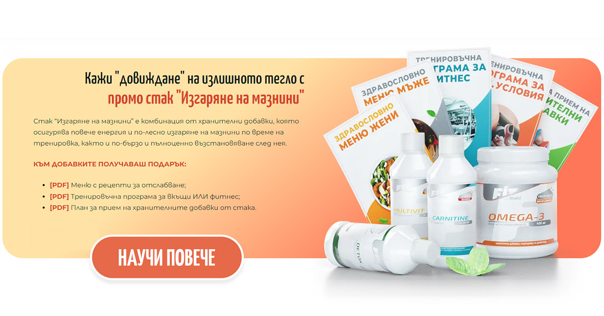 Стак "Изгаряне на мазнини"