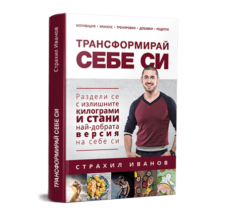 book: Transformirai sebe si ot Strahil Ivanov